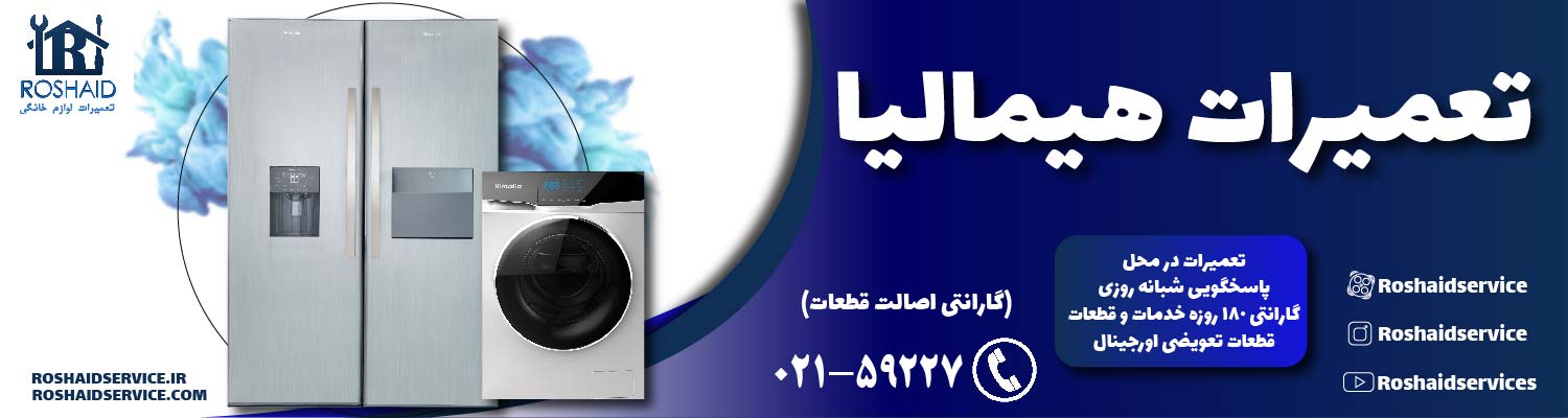 تعمیرات هیمالیا